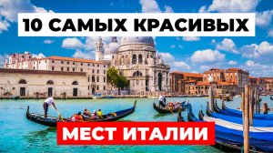 10 САМЫХ КРАСИВЫХ МЕСТ Италии, которые ВЫ ОБЯЗАТЕЛЬНО ДОЛЖНЫ посетить!