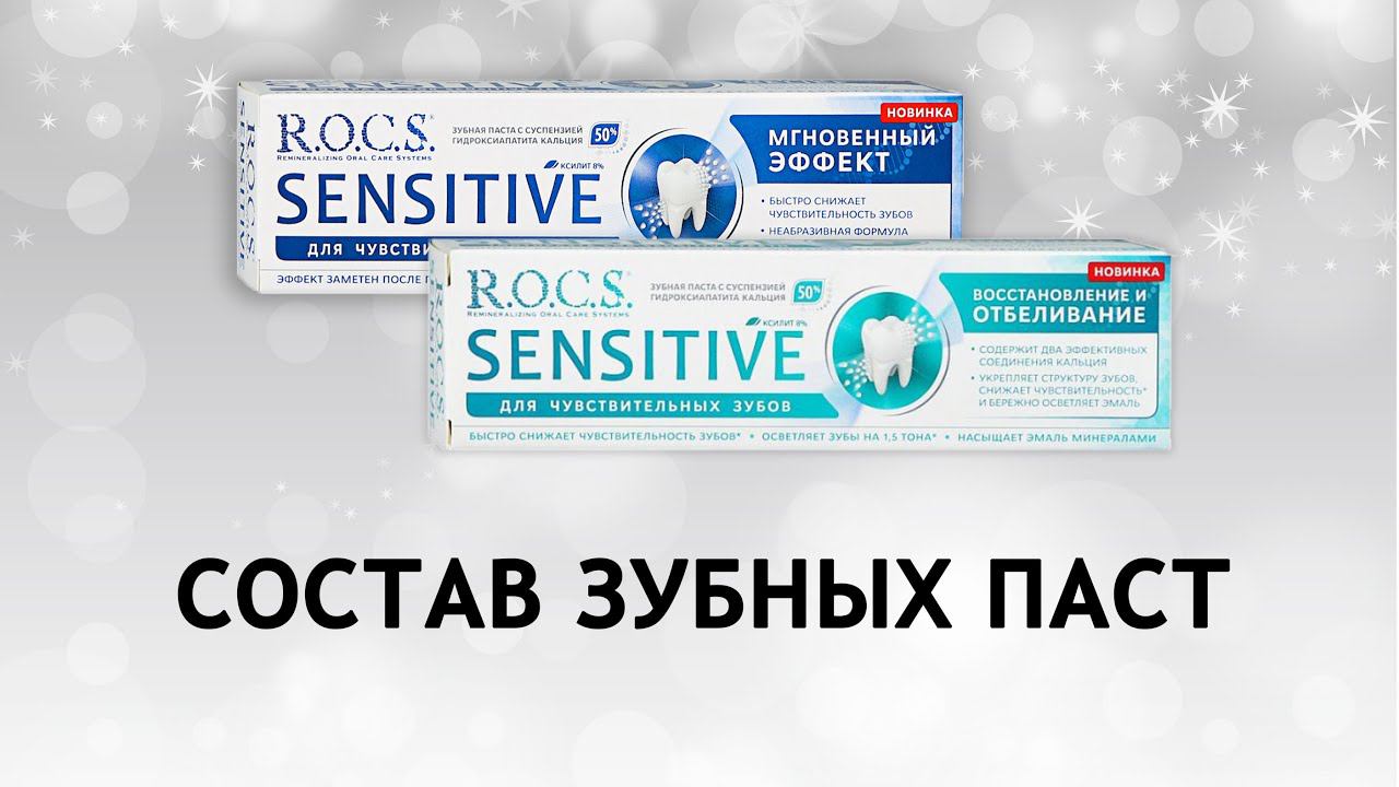 Rocs Sensitive - обзор паст для чувствительных зубов смотреть онлайн