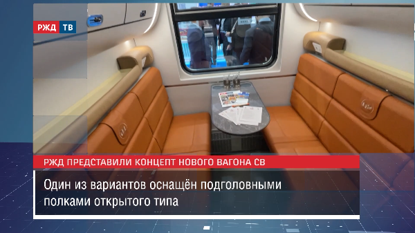 РЖД представили концепт нового вагона СВ || Новости 16.11.2023