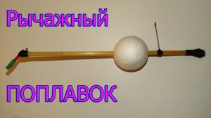 Рычажный Поплавок. ТИПА КИВОК 2024. Последняя версия. Рыбалка. Сделай Сам. fishing