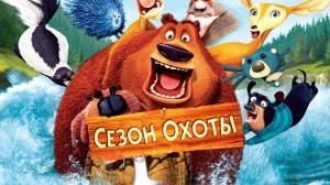 Сезон охоты (2006)