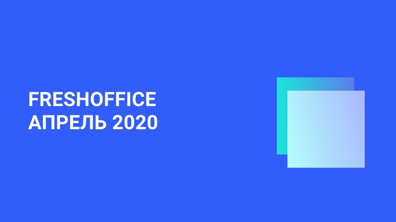 FreshOffice.Digital релиз Апрель 2020. Сделки, мультиворонки