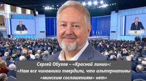 Сергей Обухов: «Нам все чиновники твердили, что альтернативы «минским соглашениям» нет»