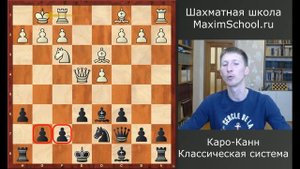 Шахматы. Защита Каро-Канн черными. Классическая система