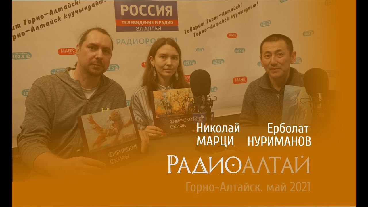 РАДИО-АЛТАЙ. Интервью. Николай Марци и Ерболат Нуриманов.