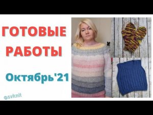 Готовые работы Октябрь'21/Джемпер Nako peru color/Жилет камтекс бамбино/Варежки Gazzal Unicorn/носки