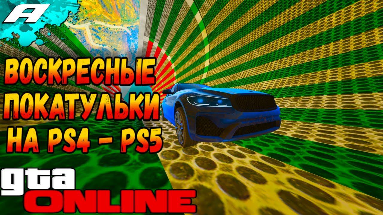 ВОСКРЕСНЫЕ ПОКАТУЛЬКИ НА PS4 И PS5 ➤ СТРИМ ГТА 5 ОНЛАЙН ➤ СКИЛЛ ТЕСТЫ ➤ ПАРКУРЫ ➤ PS смотреть онлайн