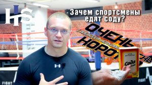 Зачем спортсмены едят соду Короткий совет