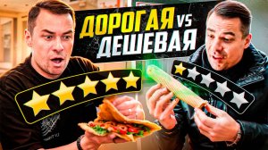 ШАВЕРМА С РУБЛЁВКИ VS ЭКОНОМ ШАУРМА | ТУХЛЯК или ОРГАЗМ ВКУСА?