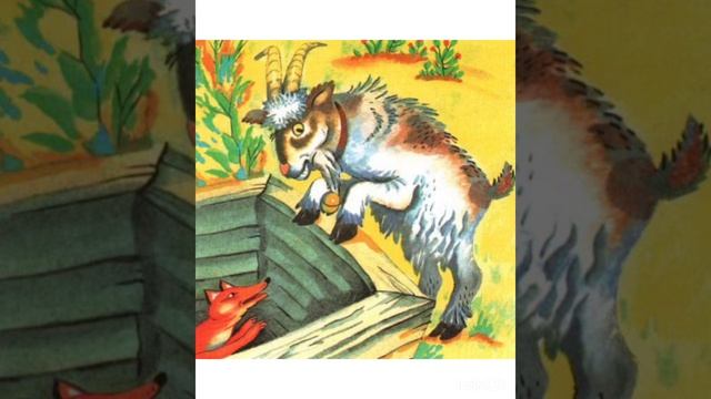 Русская народная сказка "Лиса и козел"  #сказкидетям   #русскаянароднаясказка