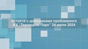 Встреча с дольщиками ЖК "Терлецкий парк" 24.07.2024 г.