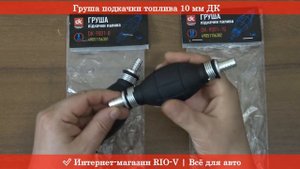Груша подкачки топлива 10 мм, 8 мм Дорожная карта - автомагазин RIO-V