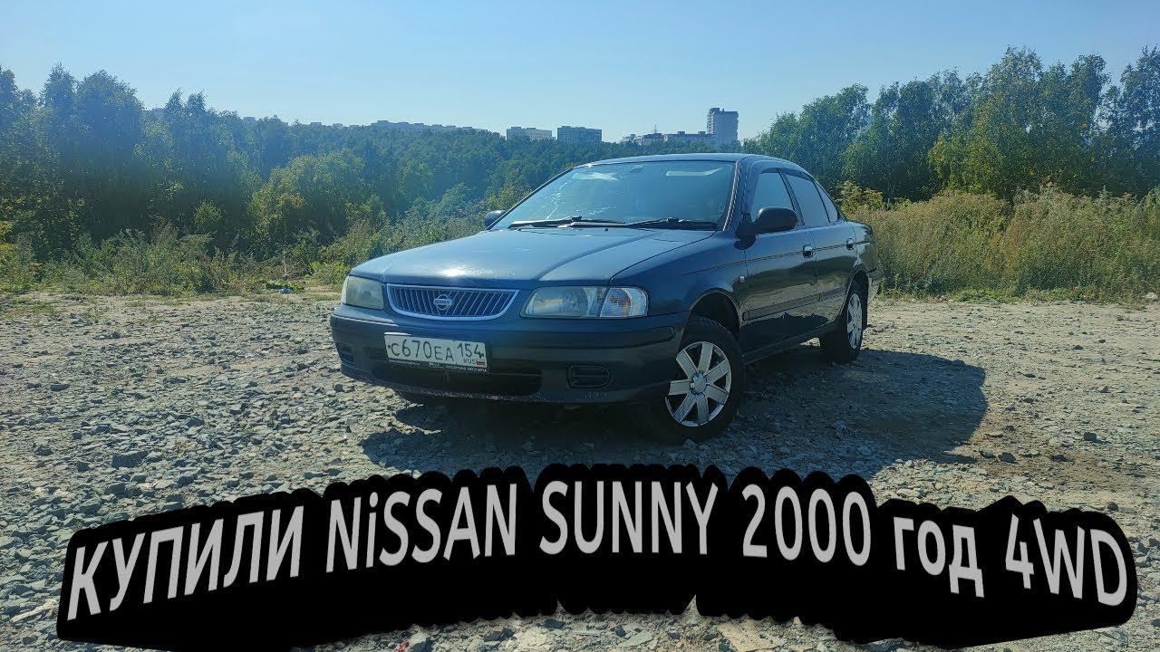 купил NISSAN SUNNY 2000 года 4WD смотреть онлайн