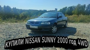 купил NISSAN SUNNY 2000 года 4WD