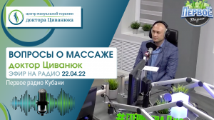 Вопросы о массаже. Антон Циванюк. Эфир на радио.