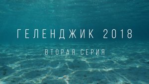 Приключения в Геленджике 2018. Серия 2  | Travel Cinematic Sony AS300/X3000