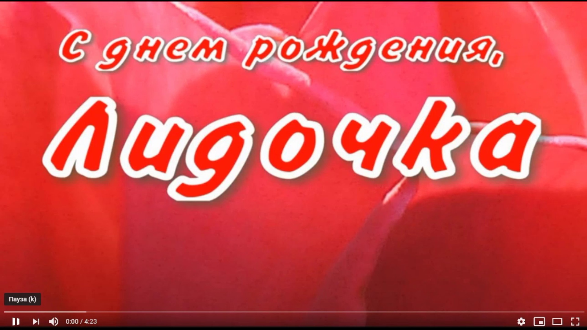 С днем рождения лида открытки
