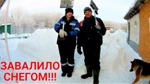 VLOG ●ЗАВАЛИЛО ПО САМЫЕ НЕ ХОЧУ!!! Откапываемся. Столько снега у нас ещё не было!!