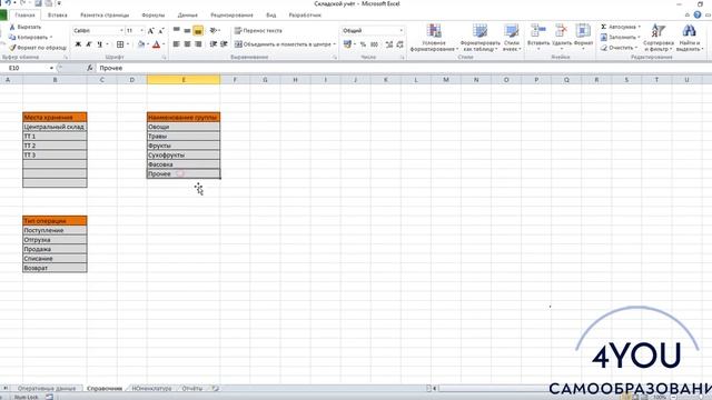 Таблица для ведения склада в Microsoft Excel 2010 своими руками. Microsoft Excel для начинающих.