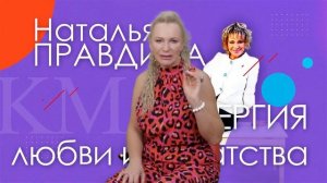 Каким знакам особенно повезет в 2022 году? | Энергия любви и богатства | Наталия Правдина