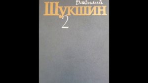 Василий Макарович Шукшин "Демагоги"#аудиокнига #шукшин #василийшукшин