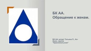 Татьяна П., Ал-Анон. БК АА. Обращение к женам