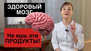 Самый опасный продукт для мозга! Как еда влияет на мозг?