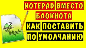 Notepad текстовый редактор на русском. Как бесплатно загрузить и установить Notepad на Windows 11