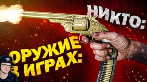 10 КОНЦЕПЦИЙ ОРУЖИЯ, НЕ ИМЕЮЩИХ СМЫСЛА ► НИКИТУН | Реакция