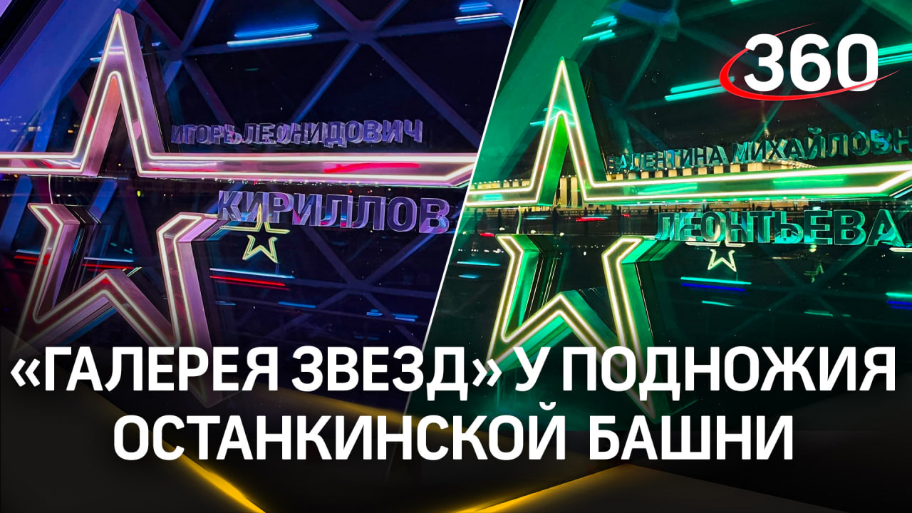 Новые звезды зажглись у подножия Останкинской башни