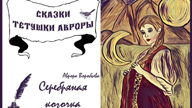 Серебряная козочка. Сказки Авроры. (Аврора Воробьева) смотреть онлайн