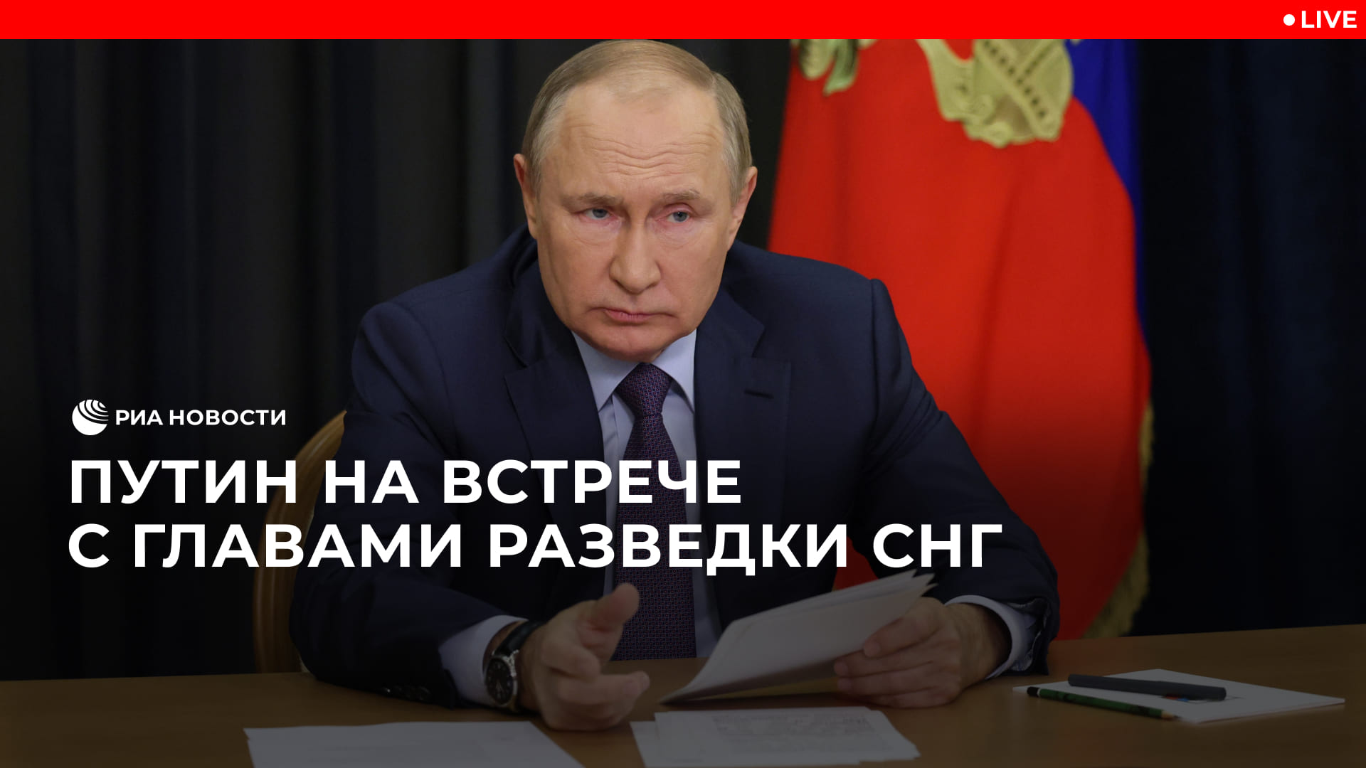 Путин на встрече с главами разведки СНГ