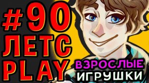Lp. #Пробуждение #90 МАЛЕНЬКИЙ СЕКРЕТ • Майнкрафт