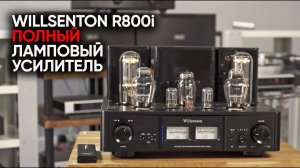 Willsenton R800i 300B 805: китайский ламповый усилитель для колонок за 10 миллионов