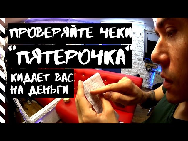 Пятёрочка обманывает своих  покупателей, Махинации с чеками, бесплатные ПЛАТНЫЕ подарки
