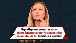 Мария Миронова — о съемках в «Холопе-2»: «На меня лили борщ не один раз»