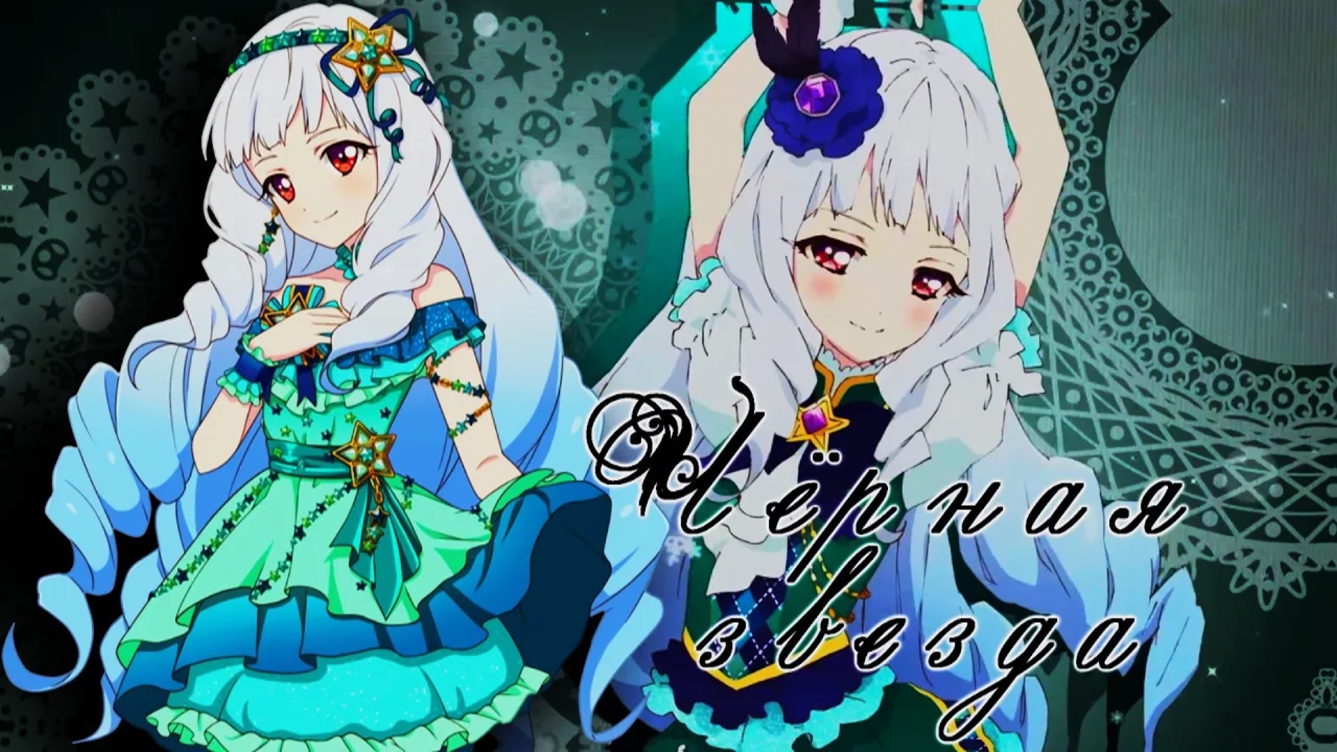 Айкацу || Чёрная звезда