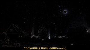 Спокойная Ночь - КИНО(remix)