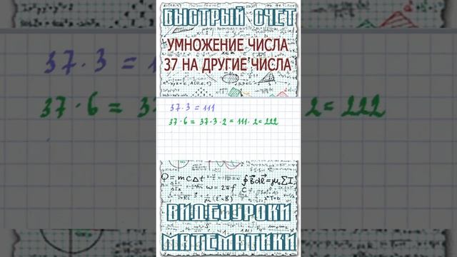 Как быстро в уме умножить число 37 на другое число. Математический лайфхак для школьников #Shorts