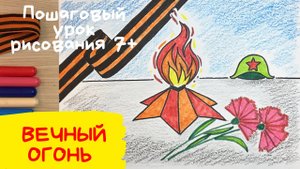 Вечный огонь. Рисунок ко дню Победы. Нарисовать вечный огонь на 23 февраля рисунок на 9 мая в школу