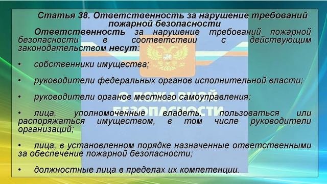 Права, обязанности, ответственность должностных лиц за обеспечение пожарной безопасности
