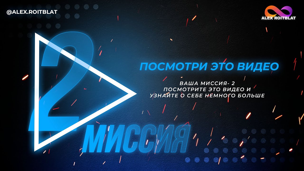 Миссия 2 5