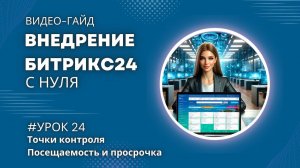 Как контролировать сотрудников в Битрикс24.  Посещаемость и просрочка