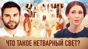 ЗАВЕТ. ЧТО ТАКОЕ НЕТВАРНЫЙ СВЕТ?