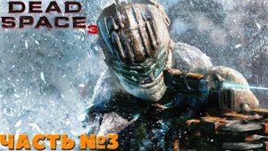 ?Dead Space 3 - Прохождение. Часть №3.
