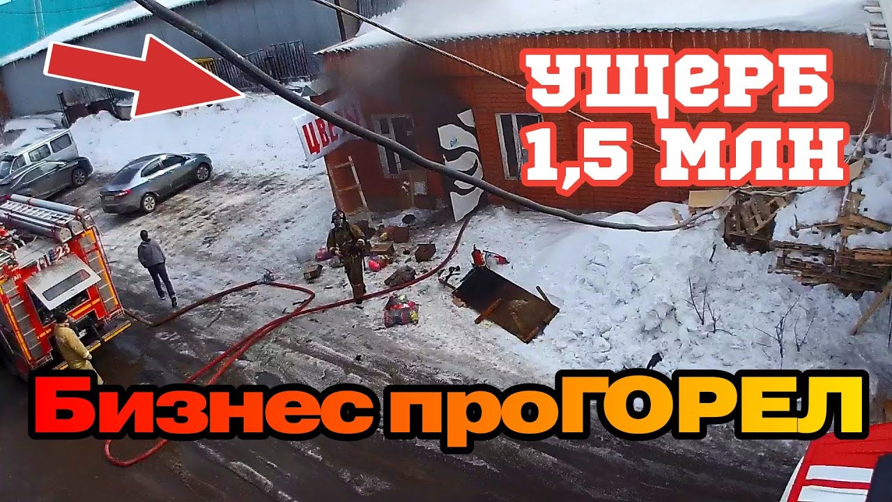 ПОЖАР, БИЗНЕС ПРОГОРЕЛ / Ущерб 1,5 млн - Бедная женщина смотреть онлайн
