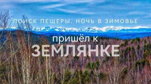 Поход к Землянке Поиск пещеры на мотоциклах Берёзовый сок