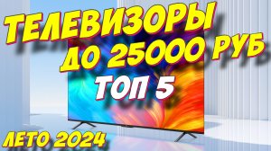 ТЕЛЕВИЗОРЫ ДО 25000 РУБ ТОП 5
