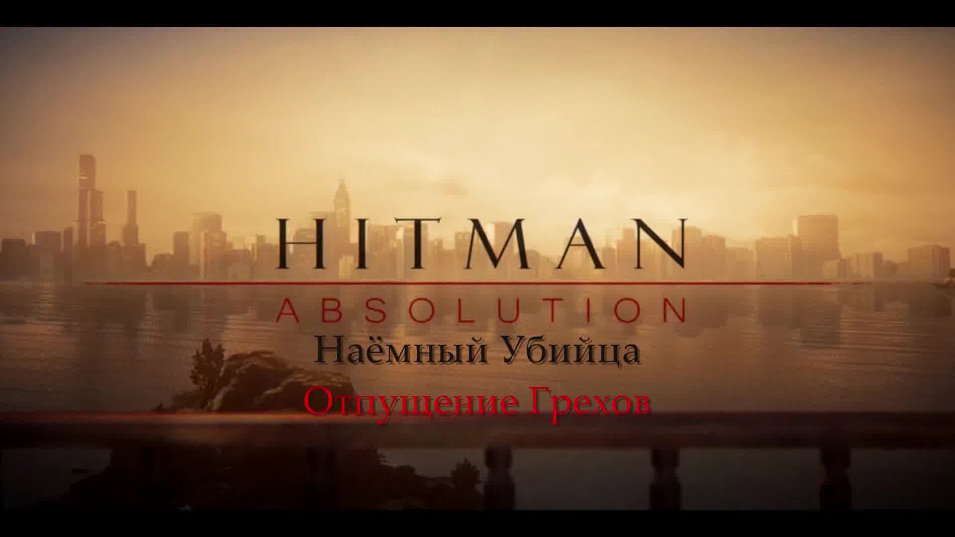 HITMAN Absolution - Полнометражный фильм
