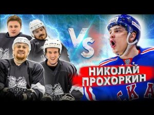 ОЛИМПИЙСКИЙ ЧЕМПИОН по ХОККЕЮ пробует ЧЕЛЛЕНДЖИ! Николай Прохоркин